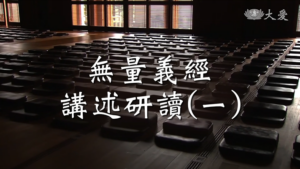 Read more about the article 導讀資源_無量義經講述研讀(一)