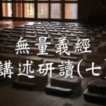 導讀資源_無量義經講述研讀(七)