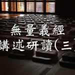 導讀資源_無量義經講述研讀(三)