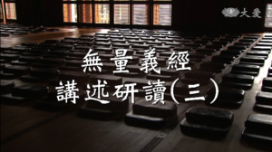 Read more about the article 導讀資源_無量義經講述研讀(三)