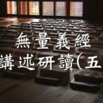 導讀資源_無量義經講述研讀(五)