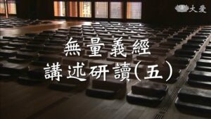 Read more about the article 導讀資源_無量義經講述研讀(五)