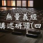 導讀資源_無量義經講述研讀(四)