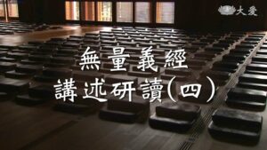 Read more about the article 導讀資源_無量義經講述研讀(四)