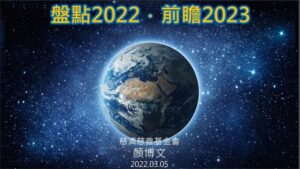精進日課程_盤點2022  前瞻2023