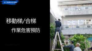 Read more about the article 志工勤務安全宣導_移動梯及合梯作業危害預防