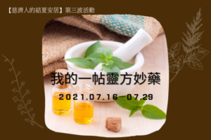 Read more about the article 第三波活動：我的一帖靈方妙藥