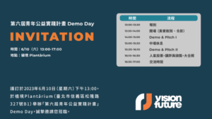 Read more about the article 第六屆青年公益實踐計畫Demo Day