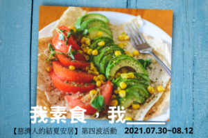 Read more about the article 第四波活動：我素食，我…