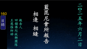 Read more about the article 藍毘尼會所報告 相逢 相縫