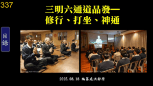 Read more about the article 三明六通道品發—修行、打坐、神通