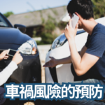 法治宣導_車禍風險的預防