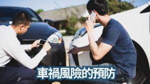 Read more about the article 法治宣導_車禍風險的預防