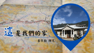 Read more about the article 精進日課程_這是我們的家
