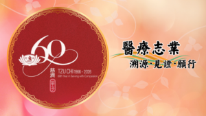 Read more about the article 慈濟六十周年志工早會：醫療志業_溯源．見證．願行