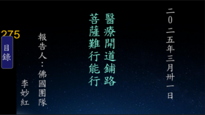Read more about the article 醫療開道鋪路 菩薩難行能行