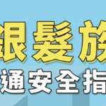 法治宣導_銀髮族交通安全指引