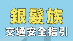 Read more about the article 法治宣導_銀髮族交通安全指引