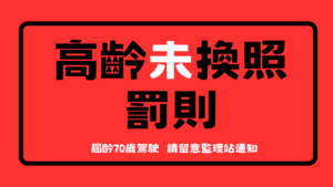 Read more about the article 法治宣導_高齡未換照罰則