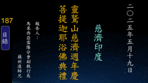 Read more about the article 慈濟印度靈鷲山慈濟週年慶菩提迦耶浴佛典禮