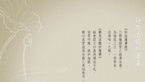 Read more about the article 《靜思法髓妙蓮華》品書會集數對照