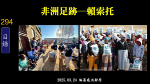 Read more about the article 非洲足跡─賴索托