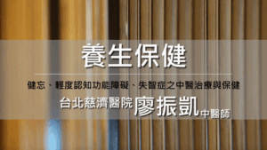 Read more about the article 精進日課程_養生保健：健忘、輕度認知功能障礙、失智症之中醫治療與保健