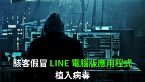 Read more about the article 資通安全_駭客假冒 LINE 電腦版應用程式植入病毒