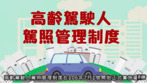Read more about the article 法治宣導_高齡駕駛人駕照管理制度