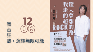 Read more about the article 鐙入夢想的路  我走的超Rock